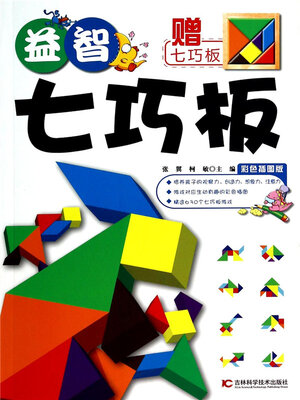 cover image of 益智七巧板